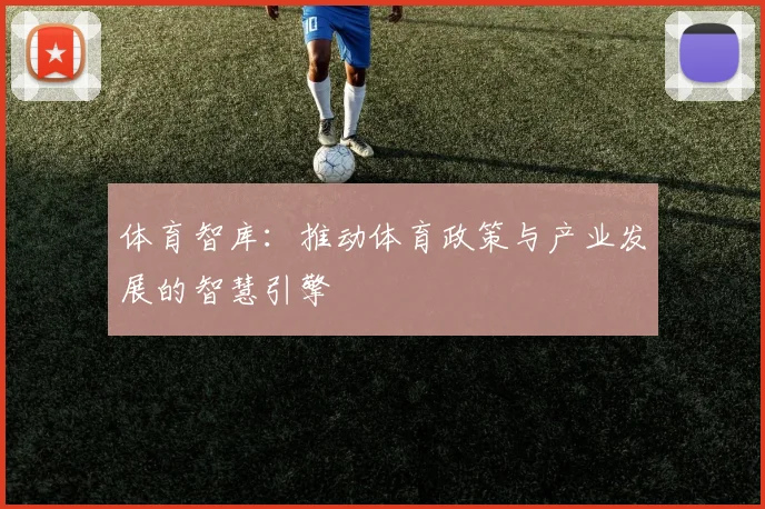 体育智库：推动体育政策与产业发展的智慧引擎