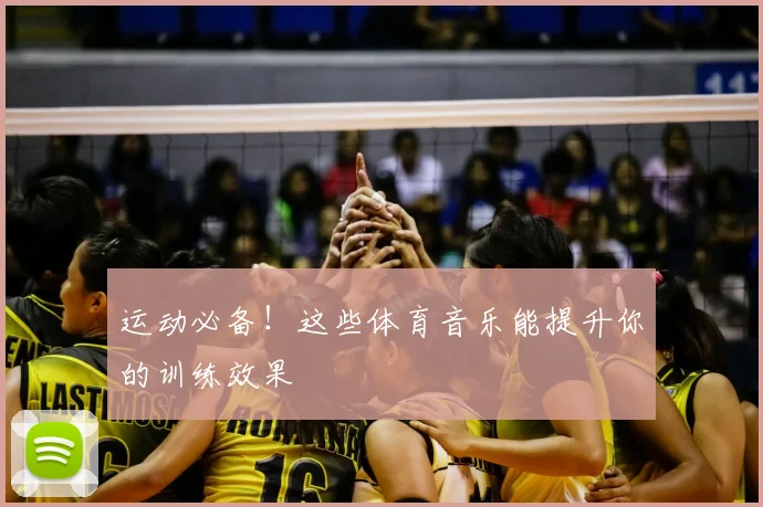 运动必备!这些体育音乐能提升你的训练效果