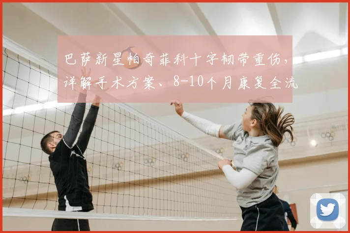 巴萨新星帕奇菲科十字韧带重伤，详解手术方案、8-10个月康复全流程及回归展望