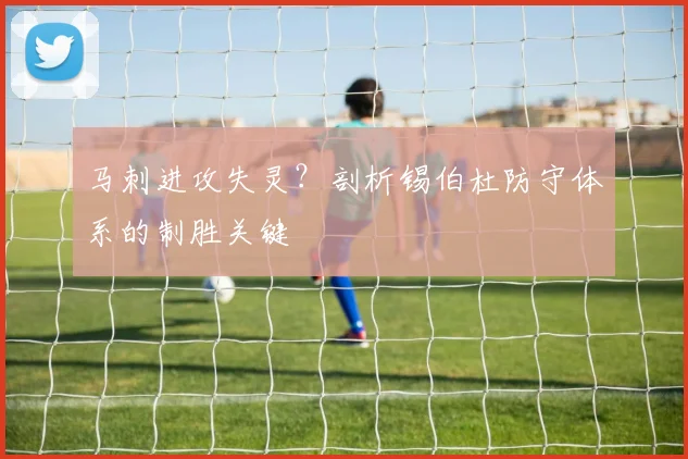 马刺进攻失灵？剖析锡伯杜防守体系的制胜关键