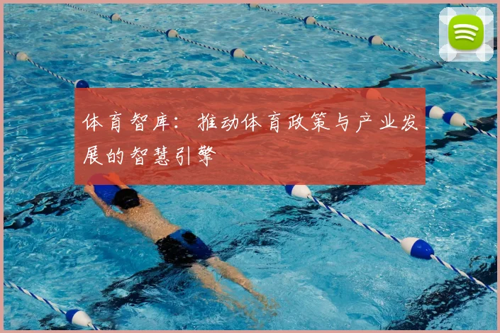 体育智库：推动体育政策与产业发展的智慧引擎