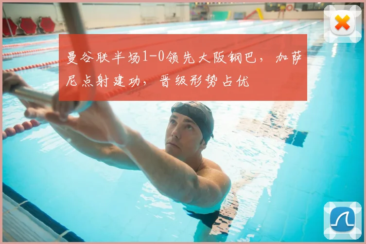 曼谷联半场1-0领先大阪钢巴，加萨尼点射建功，晋级形势占优