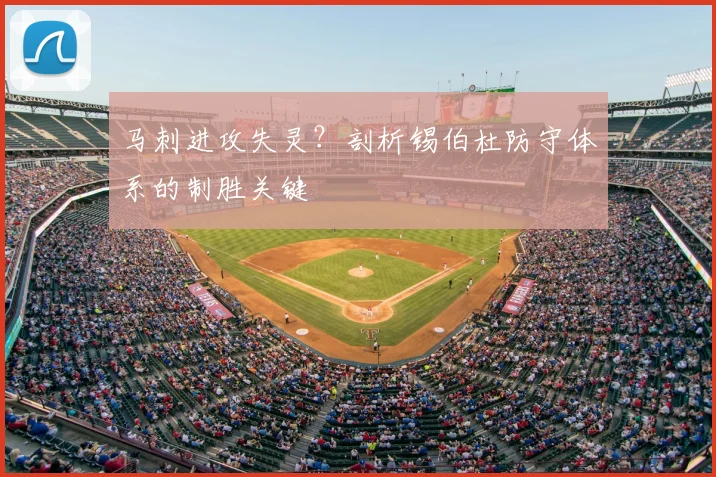 马刺进攻失灵?剖析锡伯杜防守体系的制胜关键