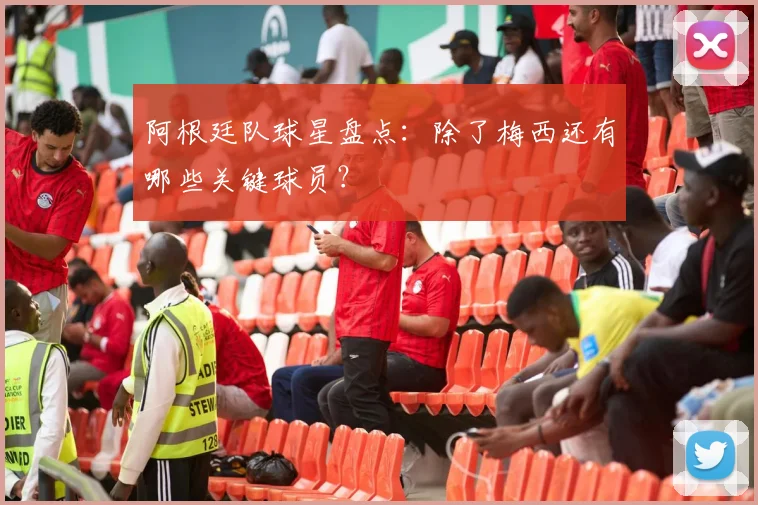 阿根廷队球星盘点：除了梅西还有哪些关键球员？